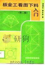板金工看图下料入门 第2版 1990 PDF电子版封面 7502406204 唐顺钦,唐忠库著