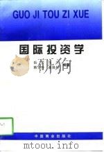 国际投资学（1997 PDF版）