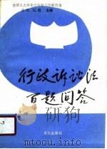 行政诉讼法百题问答（1989 PDF版）