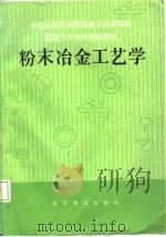 中华人民共和国机械工业部统编机械工人技术培训教材  粉末冶金工艺学  初中级合用本（1987 PDF版）