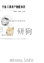个体工商业户纳税知识（1987 PDF版）