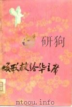 颂歌献给华主席（1977 PDF版）