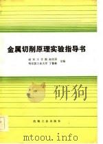 金属切削原理实验指导书（1986 PDF版）