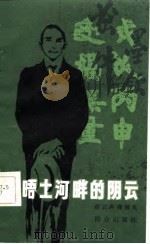 泰晤土河畔的阴云（1983 PDF版）