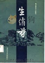 明末清初小说选刊  生绡剪（1987 PDF版）
