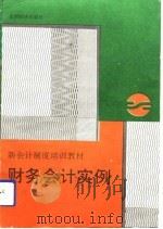 财务会计实例（1993 PDF版）