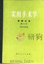 实用手术学  麻醉分册（1974 PDF版）