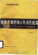 唯物史观的核心和当代现实  论生产关系必须适合生产力性质的规律（1987 PDF版）