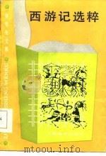 西游记选粹（1986 PDF版）