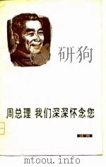 周总理我们深深怀念您  诗集（1977 PDF版）