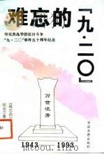难忘的一九二零（1993 PDF版）
