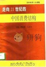 走向  21  世纪的中国消费结构（1996 PDF版）