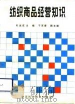 纺织商品经营知识（1991 PDF版）