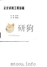 企业系统工程基础（1987 PDF版）