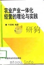 农业产业一体化经营的理论与实践（1998 PDF版）
