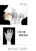 X线诊断测量图谱（1982 PDF版）