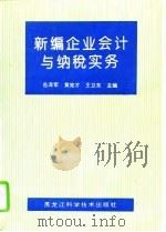 新编企业会计与纳税实务（1994 PDF版）
