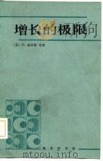 增长的极限（1984 PDF版）