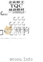 企业职工TQC培训教材（1991 PDF版）