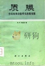 质膜——作结构和功能研究的模型膜（1981年03月第1版 PDF版）