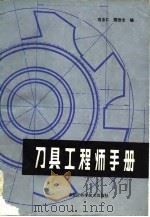 刀具工程师手册（1985 PDF版）