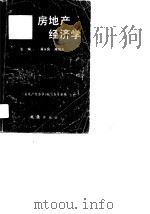 房地产经济学（1989 PDF版）