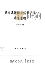 湖南武陵源自然保护区水生生物（1989 PDF版）