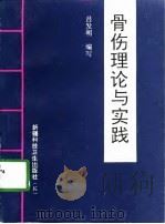 骨伤理论与实践（1998 PDF版）