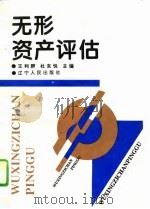 无形资产评估（1996 PDF版）