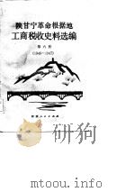 陕甘宁革命根据地工商税收史料选编 第6册 1946-1947年 1987 PDF电子版封面 陕甘宁革命根据地工商税收史编写组,陕西省档案馆