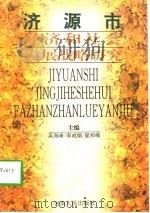 济源市经济和社会发展战略研究（1996 PDF版）