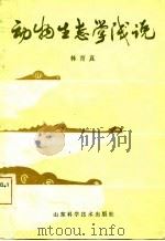 动物生态学浅说（1982 PDF版）