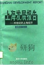 上海发展报告  跨世纪的上海经济（1995 PDF版）