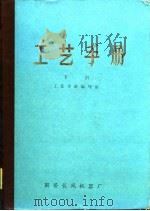 工艺手册  下（ PDF版）