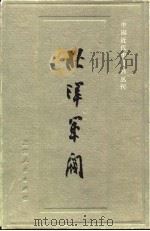 北洋军阀  第五册（1993年04月第1版 PDF版）