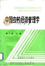 中国农村经济管理学 1993 PDF电子版封面 7810264117 陈文魁主编