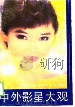 中外影星大观（1989 PDF版）