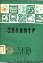 植物及植物生理（1981 PDF版）