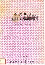 中文期刊机读目录编制细则 1992 PDF电子版封面 7301019963 潘岩铭等编