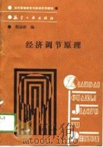 现代管理教育与培训系列教材  经济调节原理（1989 PDF版）