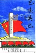 巴陵英烈（1990 PDF版）