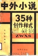 中外小说35种创作样式 上 1988 PDF电子版封面 樊俊智