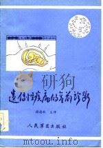 遗传性疾病的产前诊断（1986 PDF版）