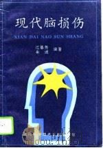 现代脑损伤（1995 PDF版）