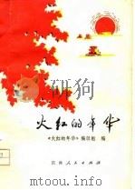 火红的年华  知识青年诗歌选（1976 PDF版）