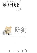 傅雷译文集  第二卷（1988年12月第1版 PDF版）