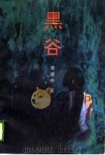 黑谷（1989 PDF版）