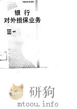 银行对外担保业务（1989 PDF版）