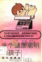 生个健康聪明的孩子  优生学漫谈（1981 PDF版）