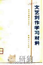 文艺创作学习材料（1974 PDF版）